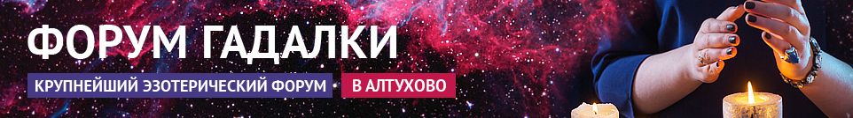 Хорошие гадалки, маги, экстрасенсы, привороты, обряды в Алтухово